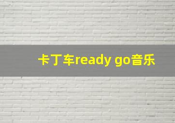 卡丁车ready go音乐